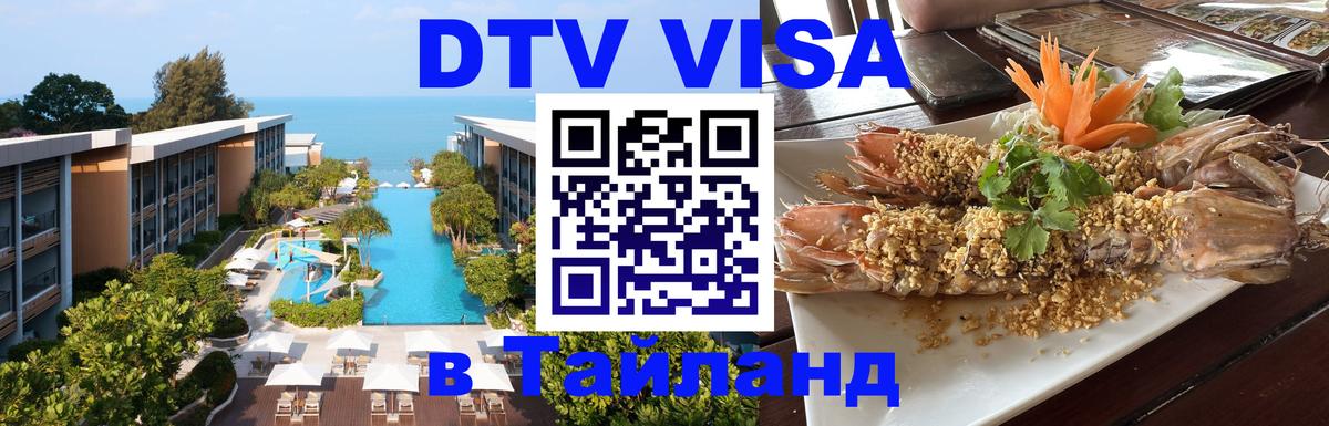 Стоимость и условия DTV визы — оформление в Таиланд под ключ - Хуа-Хин  06.12.2025 