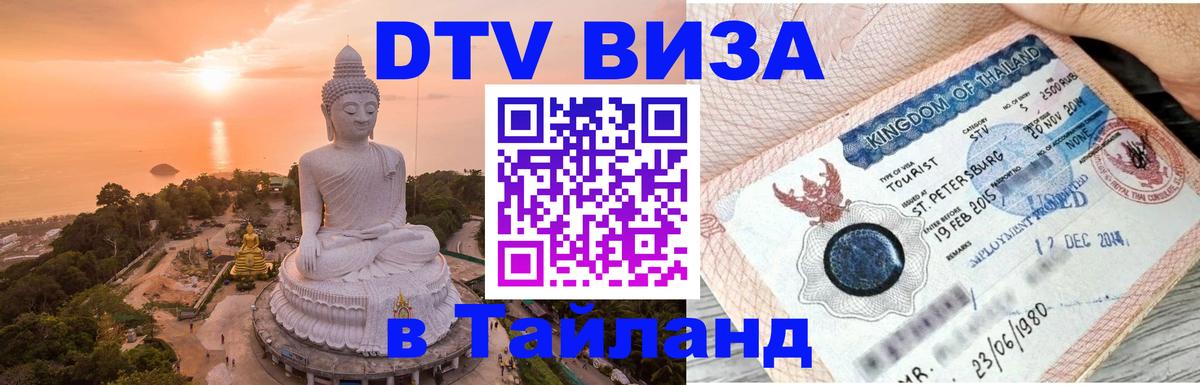 Купить DTV визу в Таиланд Хуа-Хин 
