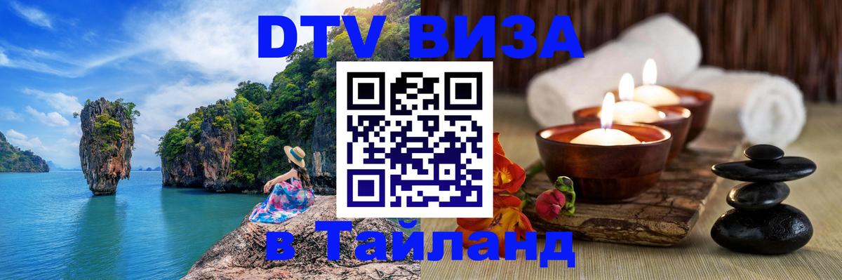 Купить DTV визу в Таиланд 